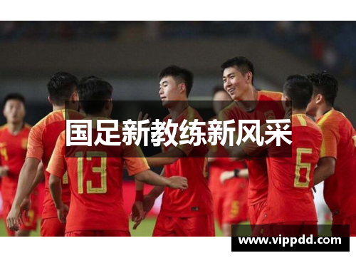 国足新教练新风采