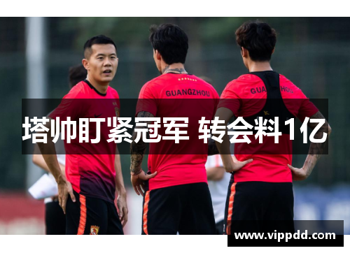 塔帅盯紧冠军 转会料1亿