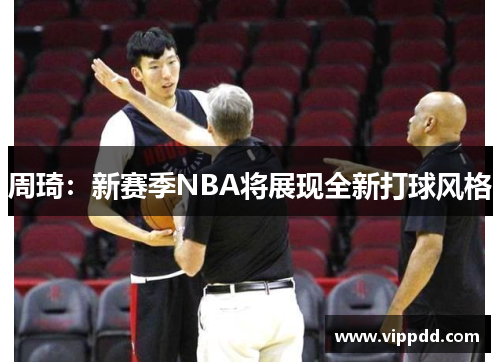 周琦：新赛季NBA将展现全新打球风格