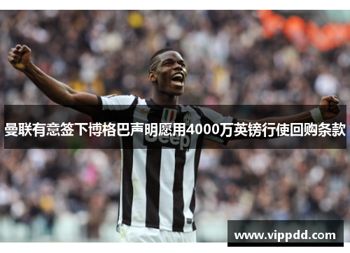 曼联有意签下博格巴声明愿用4000万英镑行使回购条款
