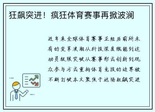 狂飙突进！疯狂体育赛事再掀波澜