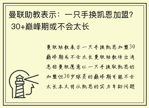 曼联助教表示：一只手换凯恩加盟？ 30+巅峰期或不会太长