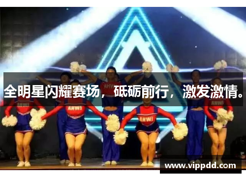 全明星闪耀赛场，砥砺前行，激发激情。