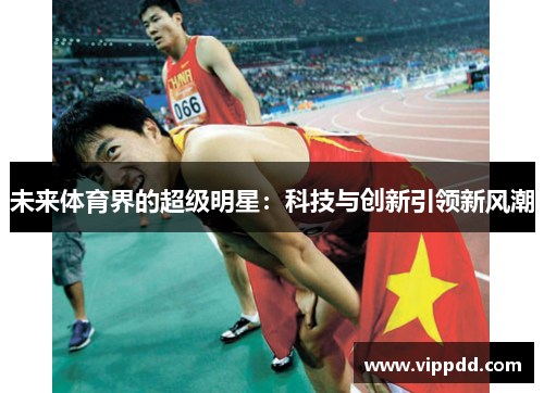 未来体育界的超级明星：科技与创新引领新风潮
