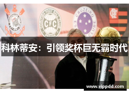 科林蒂安：引领奖杯巨无霸时代